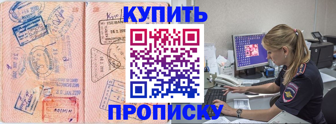 купить прописку в Немане